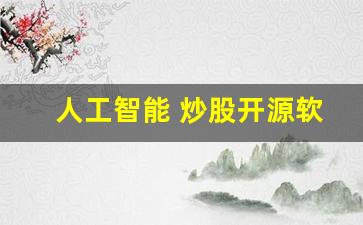 人工智能 炒股开源软件(人工智能炒股软件太贵了)_https://www.erdeww.com_期货知识_第1张